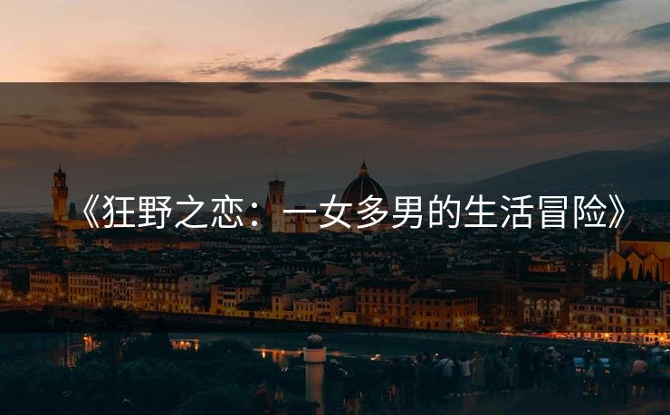 《狂野之恋：一女多男的生活冒险》
