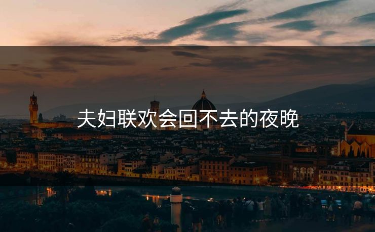 夫妇联欢会回不去的夜晚
