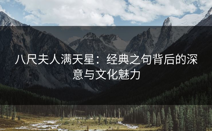 八尺夫人满天星：经典之句背后的深意与文化魅力