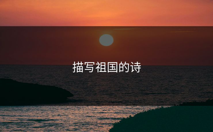 描写祖国的诗