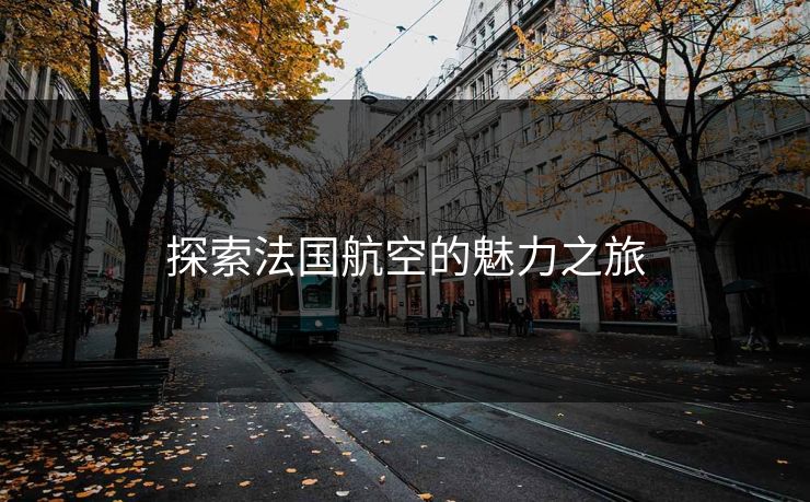 探索法国航空的魅力之旅